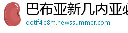巴布亚新几内亚必威备用网址